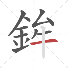 鉾的笔顺第13画：横