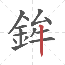 鉾的笔顺第14画：竖