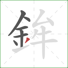 鉾的笔顺第7画：撇