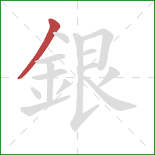 銀的笔顺第1画:撇 銀的笔顺第1画:撇