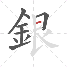 銀的笔顺第10画:横 銀的笔顺第10画:横