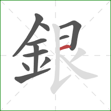 銀的笔顺第11画:横 銀的笔顺第11画:横