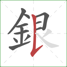 銀的笔顺第12画:竖提 銀的笔顺第12画:竖提