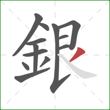 銀的笔顺第13画:撇 銀的笔顺第13画:撇