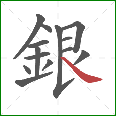 銀的笔顺第14画:捺 銀的笔顺第14画:捺