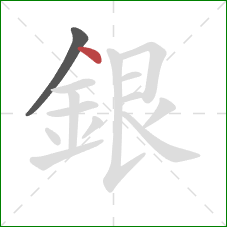 銀的笔顺第2画:点 銀的笔顺第2画:点
