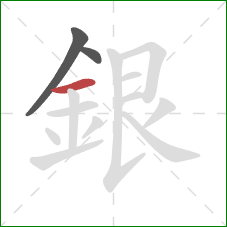 銀的笔顺第3画:横 銀的笔顺第3画:横