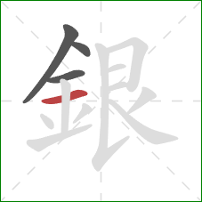 銀的笔顺第4画:横 銀的笔顺第4画:横