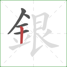 銀的笔顺第5画:竖 銀的笔顺第5画:竖