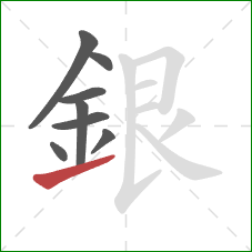 銀的笔顺第8画:提 銀的笔顺第8画:提