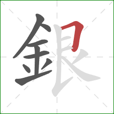 銀的笔顺第9画:横折 銀的笔顺第9画:横折