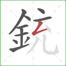 銃的笔顺第11画：撇折