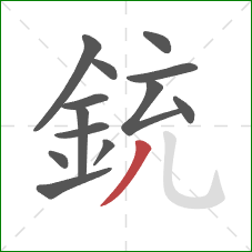 銃的笔顺第13画：撇