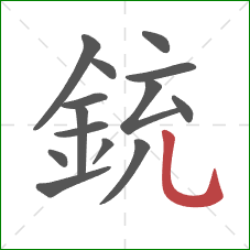 銃的笔顺第14画：竖弯钩