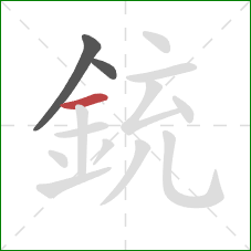 銃的笔顺第3画：横