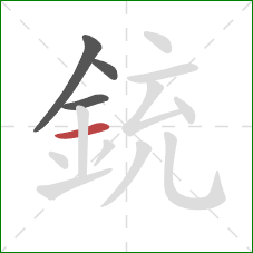 銃的笔顺第4画：横