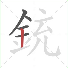 銃的笔顺第5画：竖