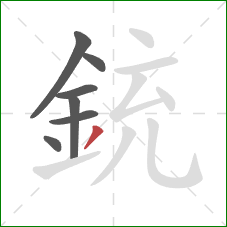 銃的笔顺第7画：撇