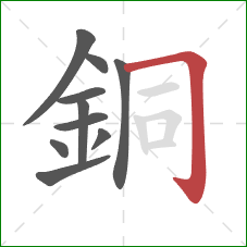 銅的笔顺第10画：横折钩