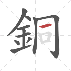 銅的笔顺第11画：横