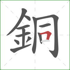 銅的笔顺第13画：横折