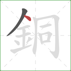 銅的笔顺第2画：点