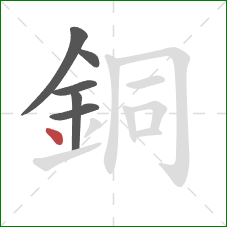 銅的笔顺第6画：点