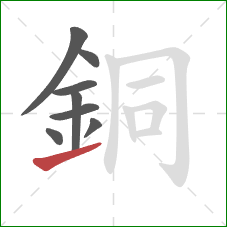 銅的笔顺第8画：提