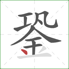 銎的笔顺第12画：点