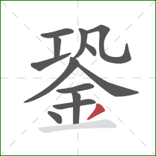 銎的笔顺第13画：撇