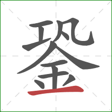 銎的笔顺第14画：横