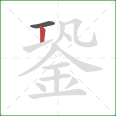 銎的笔顺第2画：竖