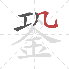 銎的笔顺第5画：横折弯钩