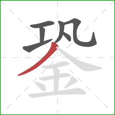 銎的笔顺第7画：撇