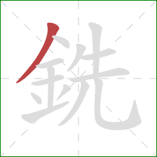 銑的笔顺第1画：撇