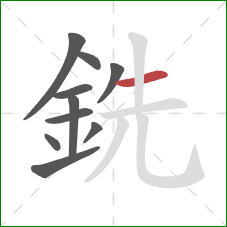 銑的笔顺第10画：横