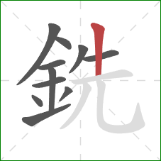 銑的笔顺第11画：竖