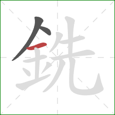 銑的笔顺第3画：横