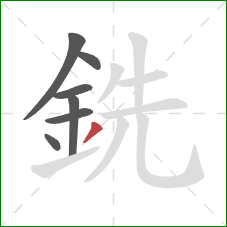 銑的笔顺第7画：撇