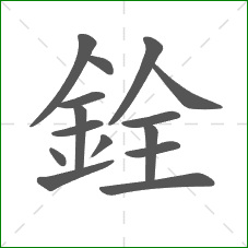 銓的部首 銓的部首