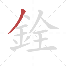 銓的笔顺第1画:撇 銓的笔顺第1画:撇