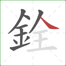 銓的笔顺第10画:捺 銓的笔顺第10画:捺