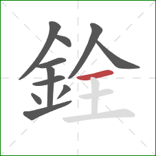 銓的笔顺第11画:横 銓的笔顺第11画:横