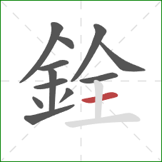 銓的笔顺第12画:横 銓的笔顺第12画:横