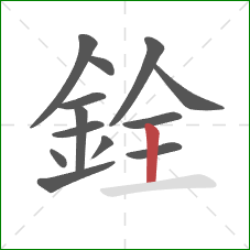 銓的笔顺第13画:竖 銓的笔顺第13画:竖