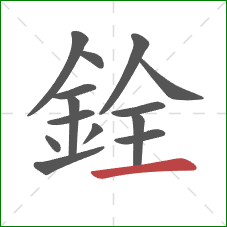 銓的笔顺第14画:横 銓的笔顺第14画:横