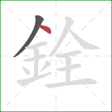 銓的笔顺第2画:点 銓的笔顺第2画:点