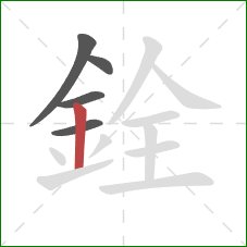 銓的笔顺第5画:竖 銓的笔顺第5画:竖