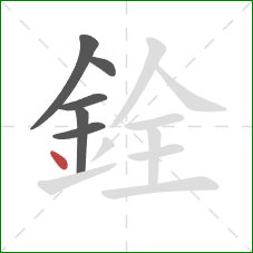 銓的笔顺第6画:点 銓的笔顺第6画:点