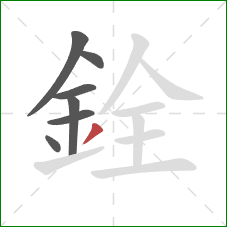 銓的笔顺第7画:撇 銓的笔顺第7画:撇